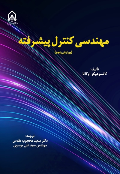 مهندسی کنترل پیشرفته